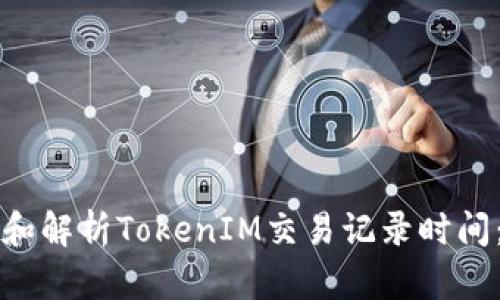 如何查看和解析TokenIM交易记录时间：全面指南