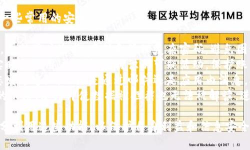 要退登 Tokenim，您需要按照以下步骤操作。请注意，具体步骤可能会因为应用程序或平台的更新而有所不同，因此建议您参考 Tokenim 官方文档或支持页面以获取最新信息。

步骤一：访问账户设置
首先，打开 Tokenim 应用程序或官方网站，并登录到您的账户。成功登录后，您在界面上通常会看到用户头像或账户名称，点击它以进入账户设置或个人信息页面。

步骤二：找到安全选项
在账户设置页面中，查找与安全性相关的选项。这些选项可能会被标记为“安全”、“隐私”或“安全设置”。在该部分中，您可以管理与您的账户安全性相关的各种设置。

步骤三：退登所有设备
寻找“退登所有设备”或“登出当前设备”的选项。这一选项通常会列出所有与您的账户相关联的设备，您可以选择退出这些设备。点击此选项，系统会提示您确认退登操作。

步骤四：确认操作
确认您希望退登所有设备后，系统会要求您输入您的账户密码或进行其他身份验证以确保您的账户安全。按照提示操作完成身份验证后，您的账户将从所有设备中退登。

步骤五：检查您的账户状态
完成所有操作后，您将返回到账户主页。建议您检查您的账户状态，确保您的账户安全，同时可以考虑更改密码，增强账户保护。

如果您在退登过程中遇到问题，或者以上步骤不适用，建议联系 Tokenim 客服或查阅相关的帮助文档以获得支持。

以下是一些可能相关的问题：

问题一：为什么需要退登Tokenim？
在许多情况下，用户可能希望退登 Tokenim 账户以提高账户安全性。以下是一些常见原因：
ul
    listrong公共电脑或设备：/strong如果您在公共电脑或共享设备上登录了 Tokenim，退登可以防止其他用户访问信息。/li
    listrong安全漏洞：/strong如果您怀疑您的账户被盗用或存在安全隐患，及时退登可以防止潜在的损失。/li
    listrong更改设备：/strong如果您更换了设备，建议从旧设备上退登，以确保新设备是唯一的登录来源。/li
    listrong个人隐私：/strong退登可以保护您的个人信息不被他人访问，特别是在不熟悉的环境中使用账户时。/li
/ul
因此，定期检查并管理您的登录状态是保持账户安全的重要措施。

问题二：如何确保账户在退登后依然安全？
退登操作虽然有效，但您还可以采取其他措施以确保账户在退登后依旧安全：
ul
    listrong定期更改密码：/strong更改密码是保护账户的有效方式。使用复杂且独特的密码，尽量避免使用生日、姓名等容易被猜中的信息。/li
    listrong启用两步验证：/strong增加账户安全性的另一个好方法是启用两步验证。通过电子邮件、手机验证等方式增加身份验证步骤，使得即使密码泄露，也能增加账户安全性。/li
    listrong定期检查账户活动：/strong定期查看账户登录日志，检查是否有异常登录或不明设备。如果发现可疑活动，应立即更改密码并联系支持团队。/li
    listrong使用可靠的网络：/strong在使用 Tokenim 或其他账户时，避免在公共 Wi-Fi 连接下进行敏感操作。如果需要，可以使用 VPN 加密连接。/li
/ul
综上所述，用户需要综合运用多种安全措施，以保证账户在退登后也能够继续得到保护。

问题三：在未能成功退登的情况下该怎么办？
如果您在尝试退登 Tokenim 时遇到困难，以下是一些解决方法：
ul
    listrong检查网络连接：/strong确保您的网络连接稳定。网络中断可能导致请求未能成功发送。/li
    listrong清除缓存和Cookie：/strong浏览器或应用内的缓存和Cookie可能造成性能问题，清除这些数据可解决部分故障。/li
    listrong更新应用程序：/strong如果您使用的是 Tokenim 应用，确保您的应用程序已更新到最新版本。老版本可能不支持某些功能。/li
    listrong重新启动设备：/strong有时，简单的重新启动设备可以解决软件冲突问题，让您重新进行退登操作。/li
    listrong联系客户支持：/strong如果经过上述步骤仍无法退登，建议直接联系 Tokenim 的客户支持团队，他们可以提供专业的帮助。/li
/ul
及时解决问题，不仅能保护您的账户安全，还能提升使用体验。

问题四：Tokenim的其他安全功能有哪些？
Tokenim 提供了一系列安全功能，以保护用户的账户和数据。以下是一些常用的安全特性：
ul
    listrong密码管理器：/strongTokenim 可能集成密码管理功能，帮助用户生成、存储和管理复杂密码，避免因记不住密码而导致的安全问题。/li
    listrong账户监控：/strongTokenim 设有账户监控系统，通过实时监控用户活动，及时识别可疑活动，保护账户安全。/li
    listrong登录通知：/strong在每次发生登录时，Tokenim 会向您发送通知，无论是通过邮件还是应用内消息，确保用户知道何时何地使用了他们的账户。/li
    listrong数据加密：/strong所有用户数据在存储和传输过程中的加密，使得即使数据被拦截也无法被解读，进一步提升安全性。/li
/ul
Tokenim在账户安全性方面的努力使其成为可信赖的平台，用户应充分利用这些功能，以保护自身利益和信息安全。