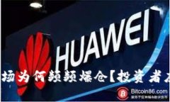 : 虚拟币市场为何频频爆仓？投资者应如何应对？