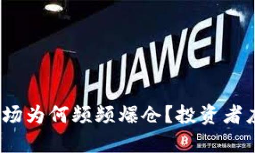 : 虚拟币市场为何频频爆仓？投资者应如何应对？