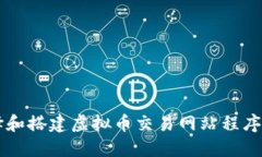 如何选择和搭建虚拟币交易网站程序：全面指南
