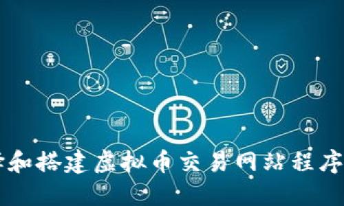  如何选择和搭建虚拟币交易网站程序：全面指南