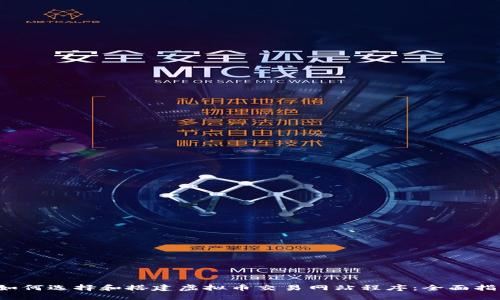  如何选择和搭建虚拟币交易网站程序：全面指南