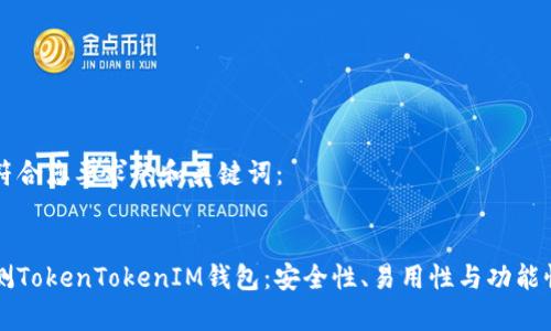 以下是符合您要求的和关键词： 


深入评测TokenTokenIM钱包：安全性、易用性与功能性全解析