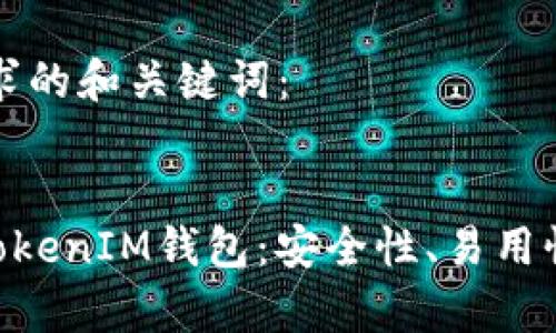 以下是符合您要求的和关键词： 


深入评测TokenTokenIM钱包：安全性、易用性与功能性全解析