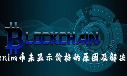 Tokenim币未显示价格的原因及解决方案