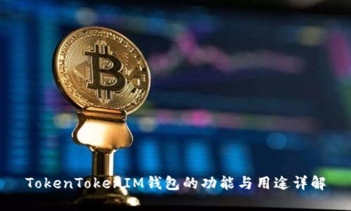 TokenTokenIM钱包的功能与用途详解