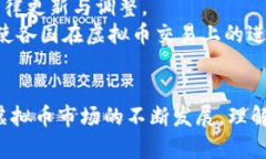 jiaoti买虚拟币犯法：你需要知道的法律风险与合