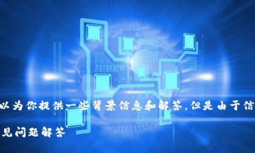 关于将USDT提到Tokenim这一问题，我可以为你提供一些背景信息和解答，但是由于信息量较大，我将尽量简明扼要地进行整理。

### USDT如何提到Tokenim？指南与常见问题解答