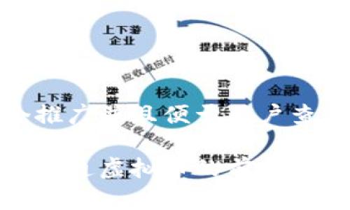 思考一个推广并且便于用户查看的优秀

全面解析易通虚拟币的前景与投资机会