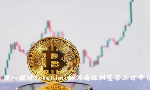  深入探讨Tokenim：如何有效浏览第三方平台