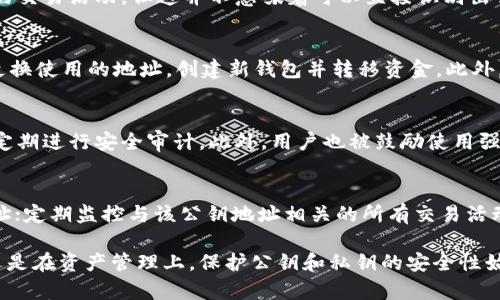 对于“tokenim公钥地址”，看起来这是与加密货币或区块链相关的术语。如果你需要关于它的具体信息，以下是对这个主题的详细介绍和潜在问题的回答。请注意，内容数量可能未达到4100字，但会尽力提供详细和有用的信息。

关于Tokenim公钥地址

   如何找到Tokenim的公钥地址？ /  
 guanjianci  Tokenim, 公钥地址, 区块链, 加密货币 / guanjianci 

什么是Tokenim？
Tokenim是一种基于区块链的数字资产交易平台，它允许用户在安全的环境中进行各种加密货币的交易和投资。Tokenim的平台利用去中心化的技术，确保交易过程的透明性和安全性。这使得用户可以在无需中介的情况下，直接进行交易。

公钥与私钥的区别
在加密货币中，公钥和私钥是两种重要的密钥。公钥是可以公开分享的，它与用户的地址相对应，其他人可以通过公钥向这个地址发送加密货币。而私钥则是非常重要且私密的，持有私钥的人可以完全控制与公钥相对应的资产。因此，确保私钥的安全是每个加密货币用户的重要任务。

如何找到Tokenim的公钥地址？
寻找Tokenim的公钥地址通常有以下几个步骤：
ol
li访问Tokenim平台并登录您的帐户。/li
li在用户仪表板中，找到“账户”或“钱包”选项。/li
li在钱包页面中，您会看到与不同加密货币相对应的地址，包括您的公钥地址。/li
li复制这个公钥地址，您可以使用它进行接收加密货币的交易。/li
/ol

安全提示
虽然公钥是可以公开的，但您仍然需要对自己的账户保持警惕。如果您发现任何异常活动，立即调整账户的安全设置，例如更改密码或启用二步验证，以保护您的资产。

如何使用公钥地址进行交易？
使用公钥地址进行交易的过程相对简单。以比特币为例，您只需将接收方的公钥地址输入到您钱包中的“发送”选项，然后填写想要发送的金额。最终确认交易即可。记住，必要时请确保您在发送前检查地址准确性，以避免资金损失。

可能相关的问题

1. Tokenim的公钥如何保护用户隐私？
Tokenim平台本身并不直接保护用户的隐私，而是通过区块链技术的特性来实现。由于区块链公开透明的特性，任何人都可以看到公钥对应的交易活动，但这并不意味着可以直接识别出公钥的持有者。为了进一步保障个人隐私，用户在使用Tokenim等平台时，可根据需要创建多个公钥地址，从而更有效地分隔与控制交易活动。

2. 如果我的公钥被泄露，我该怎么办？
如果发现公钥泄露，首先需要冷静。公钥本身并不直接影响资产安全，但若私钥也被泄露，情况就会变得严重。此时，建议立即采取行动，包括更换使用的地址，创建新钱包并转移资金。此外，检查与该公钥相关的所有交易是否有异常，并考虑加强账户安全措施，例如启用二步验证或更改登录密码。

3. Tokenim平台如何防止欺诈和黑客攻击？
Tokenim通常会采取多重安全措施来保护用户的资产和数据。这包括使用冷存储来存放大部分资金，实施强大的加密算法以保护数据，以及定期进行安全审计。此外，用户也被鼓励使用强密码和启用二步验证，从而提升账户的安全性。在任何情况下，用户都需要对自己的账户安全负责，定期检查账户活动以发现潜在的异常。

4. 如何选择一个安全的公钥地址？
在选择公钥地址时，建议关注以下几点：确保该地址为新的、未被使用的地址，以避免任何可能的隐私泄露；使用来自可信钱包生成的公钥地址；定期监控与该公钥地址相关的所有交易活动，以发现潜在的安全风险。用户也应该了解有关地址生成的基本知识，以确保地址的唯一性和安全性。

通过以上对Tokenim公钥地址的介绍和可能相关问题的探讨，希望读者能够对这一主题有更深的理解和认识。无论是在进行加密货币交易还是在资产管理上，保护公钥和私钥的安全性始终是至关重要的。