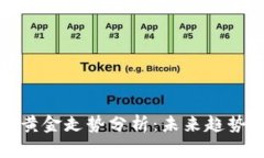 比特币虚拟黄金走势分析：未来趋势及投资策略