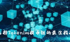 选择Tokenim提币链的最佳指南