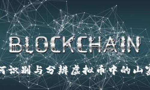  如何识别与分辨虚拟币中的山寨币？