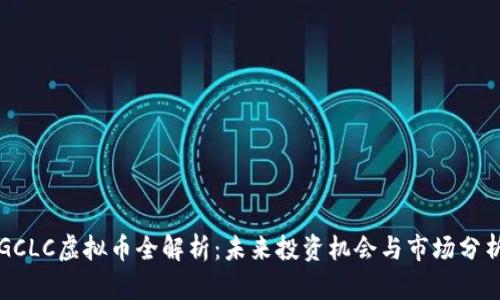 GCLC虚拟币全解析：未来投资机会与市场分析