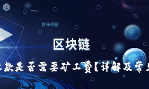 Tokenim收款是否需要矿工费？详解及常见问题解答