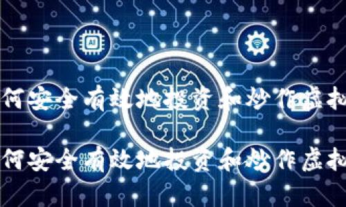 如何安全有效地投资和炒作虚拟币

如何安全有效地投资和炒作虚拟币