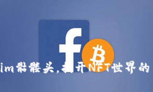 Tokenim骷髅头，揭开NFT世界的新篇章