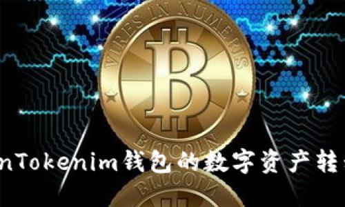 如何将TokenTokenim钱包的数字资产转移到火币网？