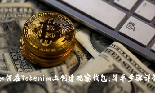 如何在Tokenim上创建观察钱包：简单步骤详解