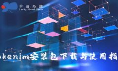 Tokenim安装包下载与使用指南
