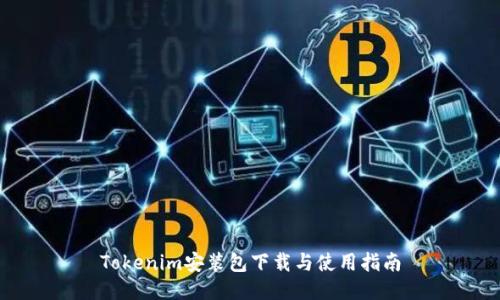 Tokenim安装包下载与使用指南