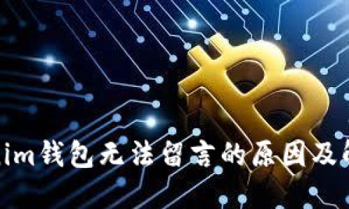 : Tokenim钱包无法留言的原因及解决方案