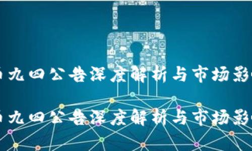 虚拟币九四公告深度解析与市场影响分析

虚拟币九四公告深度解析与市场影响分析