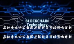 虚拟币九四公告深度解析与市场影响分析虚拟币