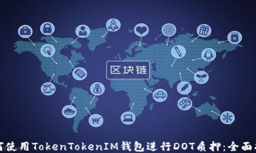 
如何使用TokenTokenIM钱包进行DOT质押：全面指南