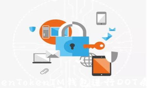 
如何使用TokenTokenIM钱包进行DOT质押：全面指南