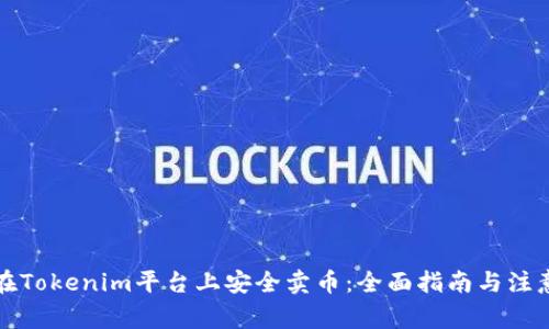 如何在Tokenim平台上安全卖币：全面指南与注意事项