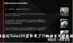  如何通过TokenIM获取用户IP地址并保护数据隐私
