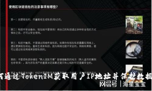  如何通过TokenIM获取用户IP地址并保护数据隐私