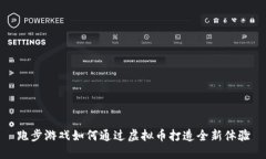 跑步游戏如何通过虚拟币打造全新体验