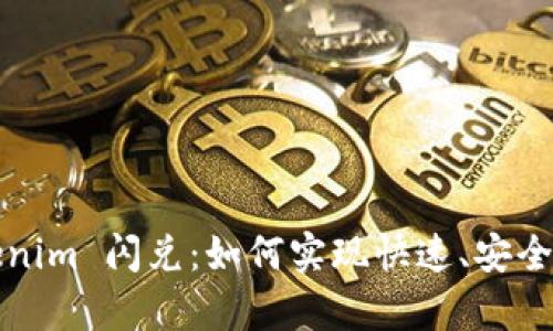 :全面解析 Tokenim 闪兑：如何实现快速、安全的数字资产交易