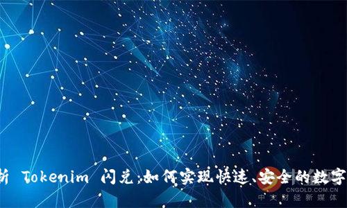 :全面解析 Tokenim 闪兑：如何实现快速、安全的数字资产交易
