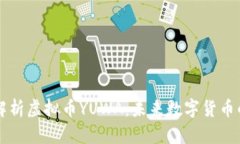 全面解析虚拟币YUWA：未来数字货币的新星