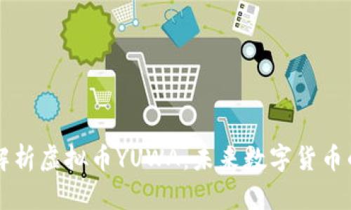 全面解析虚拟币YUWA：未来数字货币的新星