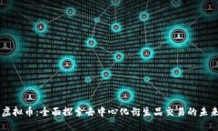 PERP虚拟币：全面探索去中心化衍生品交易的未来