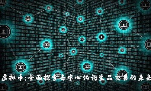 PERP虚拟币：全面探索去中心化衍生品交易的未来趋势