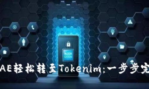 如何将AE轻松转至Tokenim：一步步完整指南