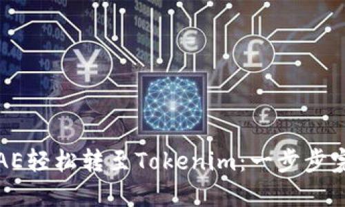 如何将AE轻松转至Tokenim：一步步完整指南