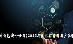 虚拟币钱包哪个好用？2023年最佳推荐与用户体验