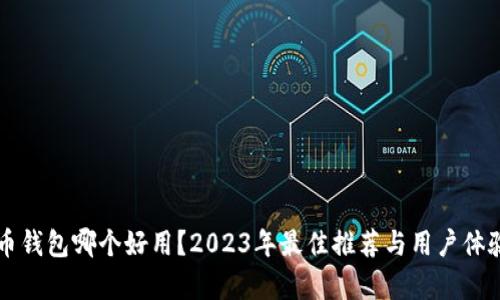 虚拟币钱包哪个好用？2023年最佳推荐与用户体验分析