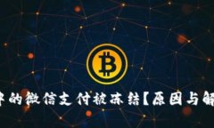  虚拟币交易中的微信支付被冻结？原因与解决方