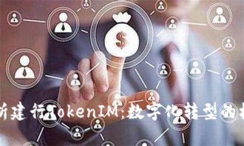 深度解析建行TokenIM：数字化转型的核心利器