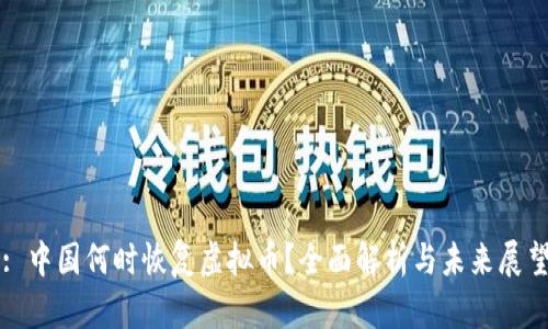 : 中国何时恢复虚拟币？全面解析与未来展望