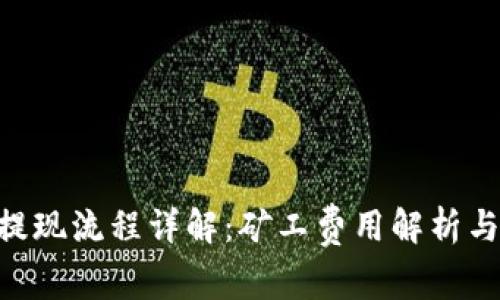Tokenim提现流程详解：矿工费用解析与节省技巧